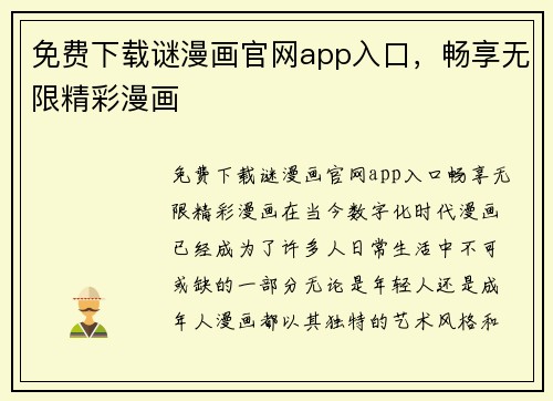 免费下载谜漫画官网app入口，畅享无限精彩漫画