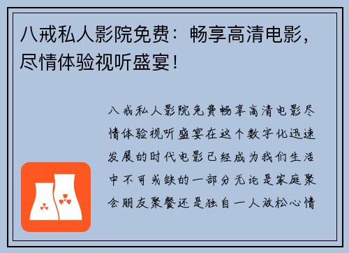 八戒私人影院免费：畅享高清电影，尽情体验视听盛宴！