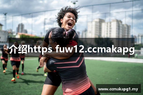 介绍https fuw12.ccmakapg